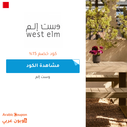 كوبون وكود خصم وست إلم "West Elm" في البحرين