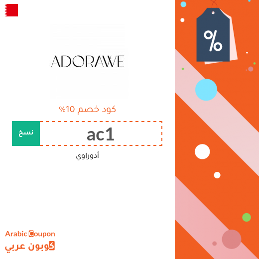 10% كود خصم أدوراوي (Adorawi) على جميع المنتجات في البحرين