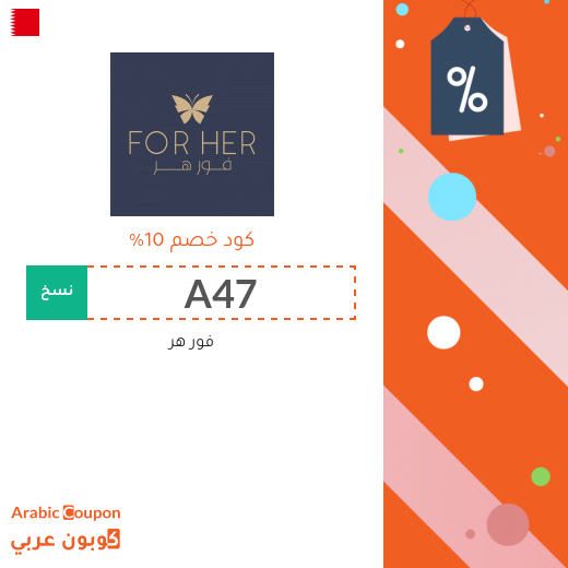 10% كوبون خصم فور هر على جميع الطلبات في البحرين