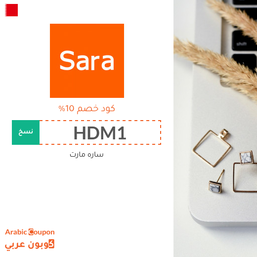 تنزيلات, اكواد خصم وكوبونات سارة مارت في البحرين لعام 2025