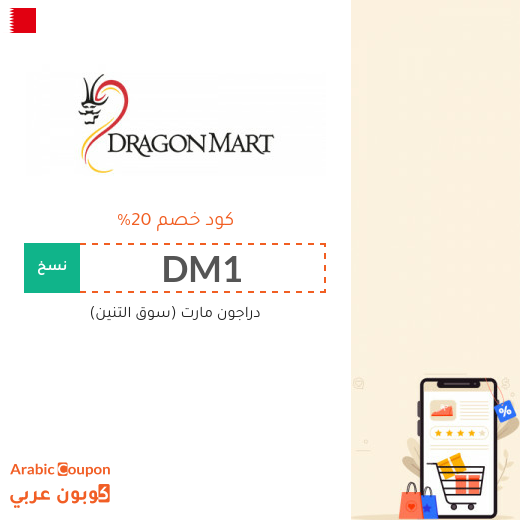 كوبونات وكودات خصم دراغون مارت في البحرين