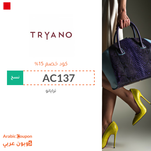 اكواد خصم وكوبونات ترايانو "Tryano" في البحرين - 2025