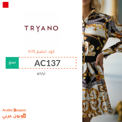 كود خصم ترايانو (Tryano) في البحرين على معظم المشتريات لعام 2024