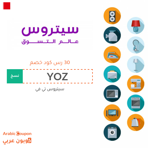 تخفيضات وكوبونات سيتروس تي في بالبحرين