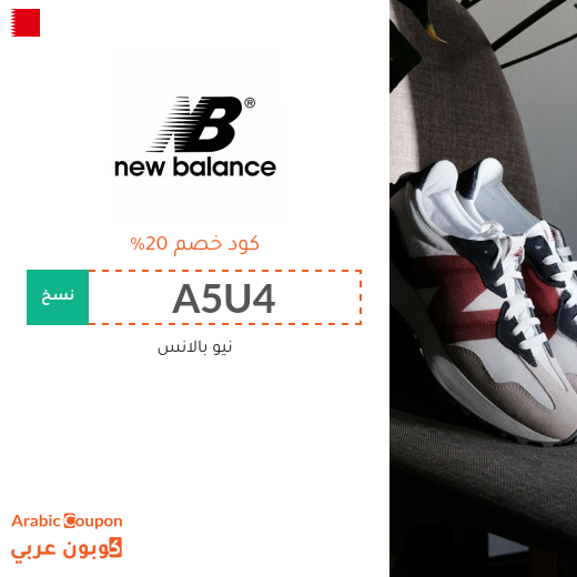 كوبون خصم نيو بالانس "New Balance" في البحرين الجديد لعام 2024