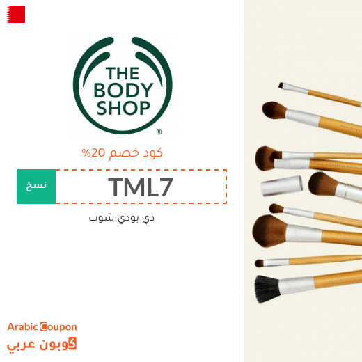 كوبون ذي بودي شوب البحرين فعال على جميع منتجات الموقع