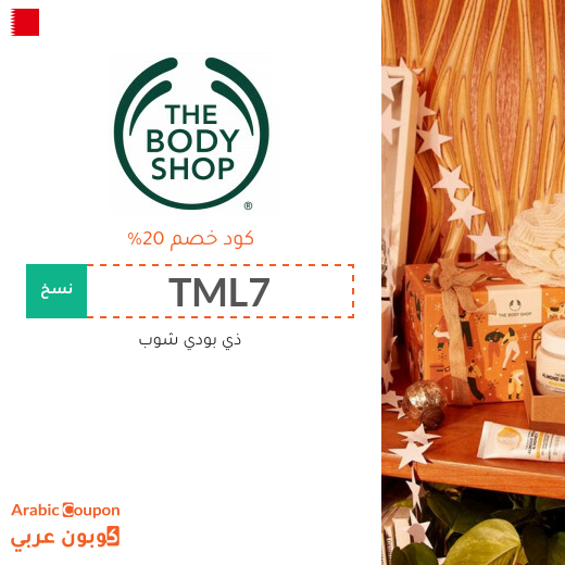 كود خصم ذي بودي شوب البحرين فعال 100% على جميع المنتجات