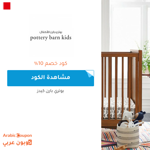 صفقات وكوبونات بوتري بارن كيدز في البحرين لعام 2025