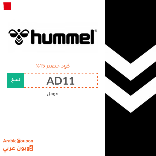 كوبونات وخصومات هومل في البحرين تصل إلى 70%