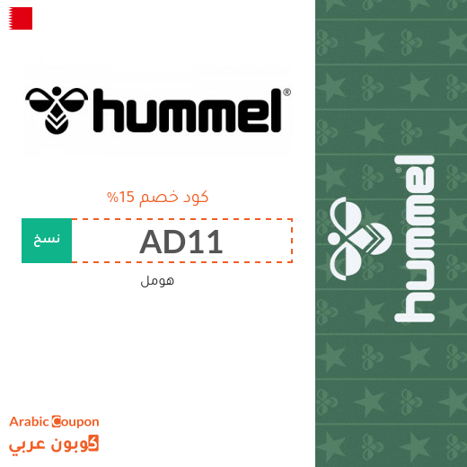 15% كوبون هومل البحرين فعال على جميع المنتجات