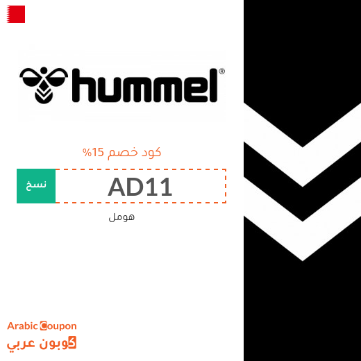 كوبون هومل البحرين الفعال على جميع منتجات الموقع