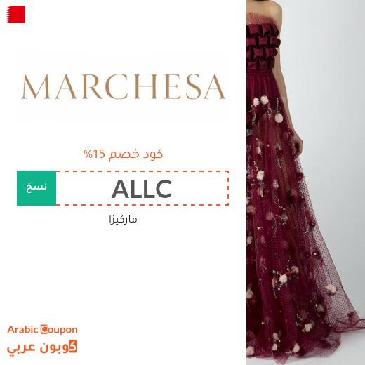 ١٥% كوبون ماركيزا "Marchesa" في البحرين على جميع المنتجات