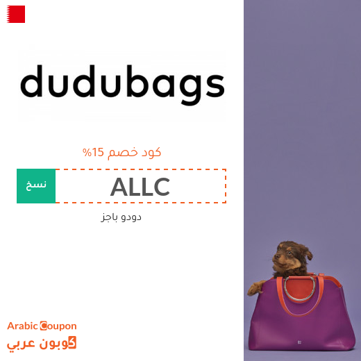 خصومات وكوبونات دودو باجز في البحرين لعام 2025