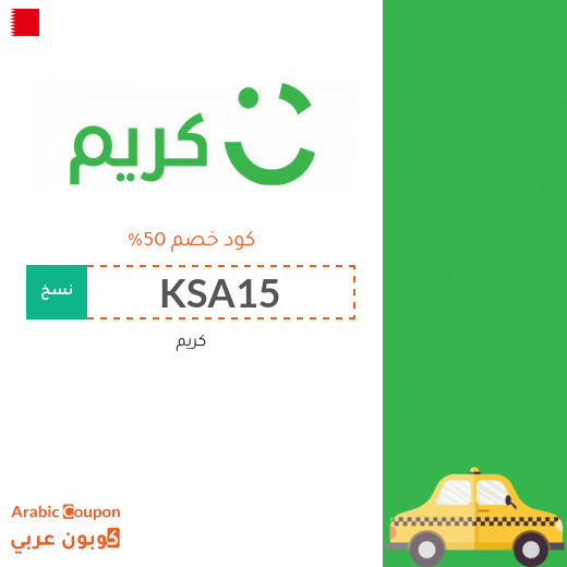 ٥٠% كود خصم كريم "Careem" في البحرين لسيارات الاجرة