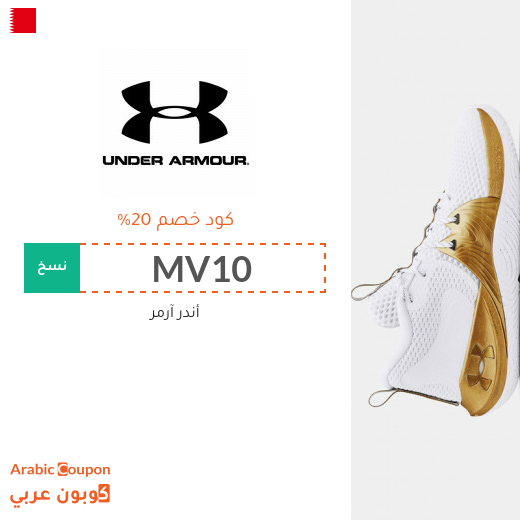 ٢٠% كوبون أندر آرمر في البحرين لجميع المنتجات