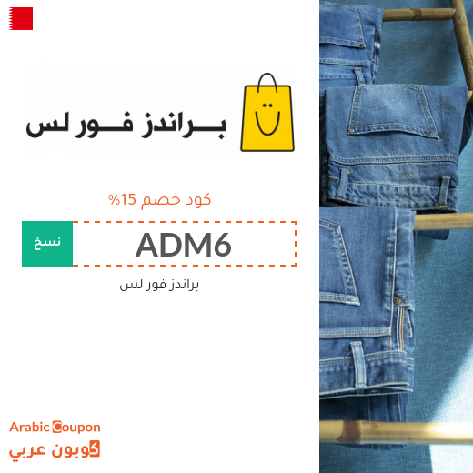 ١٥% كوبون خصم براندز فور لس البحرين على جميع المشتريات