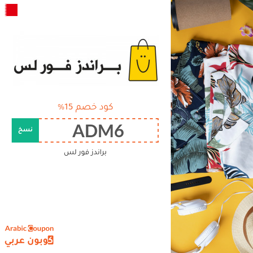 كود خصم براندز فور لس في البحرين الجديد 2025