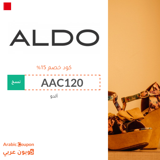 كوبون خصم ألدو 2025 / كود خصم ألدو في البحرين