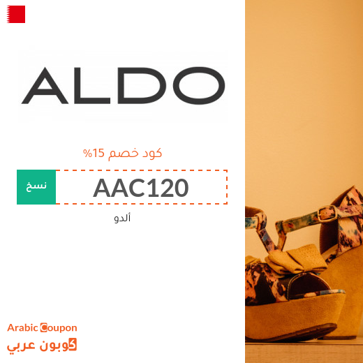 كوبون خصم ألدو "Aldo" في البحرين لجميع المشتريات