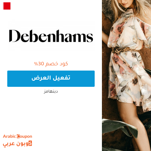 عروضات، خصومات، تنزيلات، كوبون وكود خصم دبنهامز البحرين - 2025
