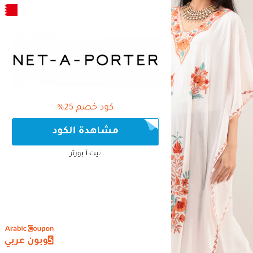 عروض، خصومات نت بورتر 2025 - كوبون وكود خصم نت بورتر البحرين