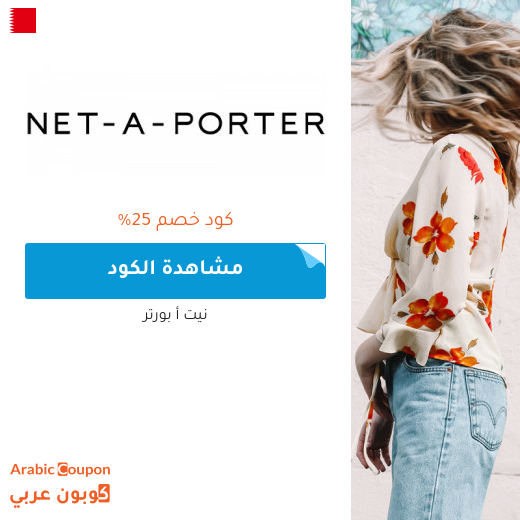 ٢٥% كود خصم نيت أ بورتر في البحرين على جميع المشتريات