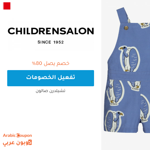 تخفيضات صالون تشلدرن "Childrensalon" في البحرين + كوبون شيلدرن صالون 2024