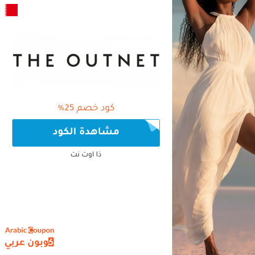 عروض وكود خصم ذا اوت نت 2025 في البحرين