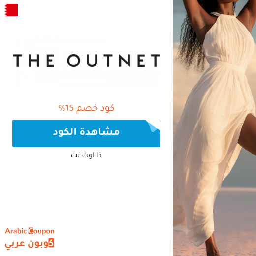 15% كود خصم outnet في البحرين جديد 2024