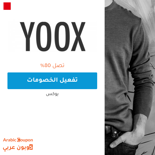 الماركات المخفضة باسعار تبدء من 7 دينار بحريني من يوكس "yoox"