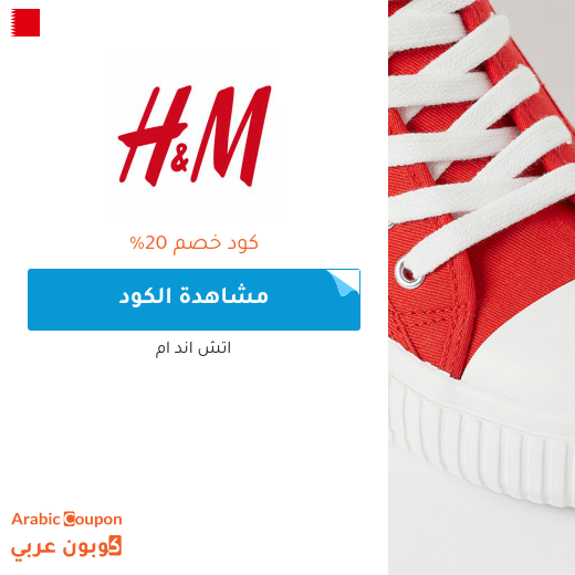 كوبون وكود خصم اتش اند ام في البحرين لعام 2025