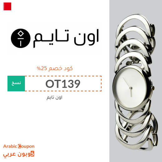 خصومات، تنزيلات، كوبونات واكواد خصم أون تايم البحرين