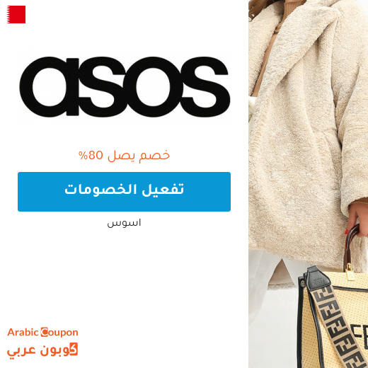 80% تخفيضات وعروض اسوس "asos" في البحرين