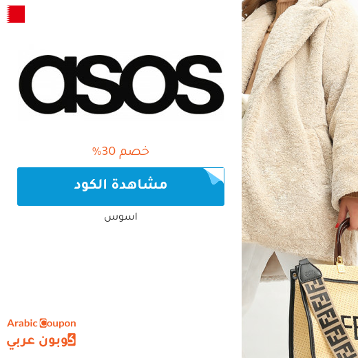 كود خصم asos في البحرين على كافة المشتريات