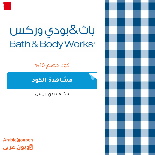 10% كود خصم باث & بودي وركس 2025