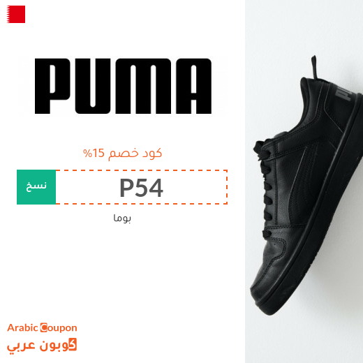 عروض بوما 2025 مع كود خصم بوما "PUMA" في البحرين