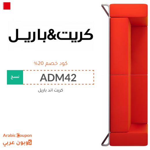 عروض كريت اند باريل البحرين مع كود خصم كريت اند باريل