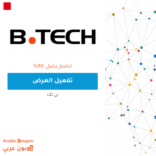 عروض بي تك اليوم تصل حتى 80% لعام 2025