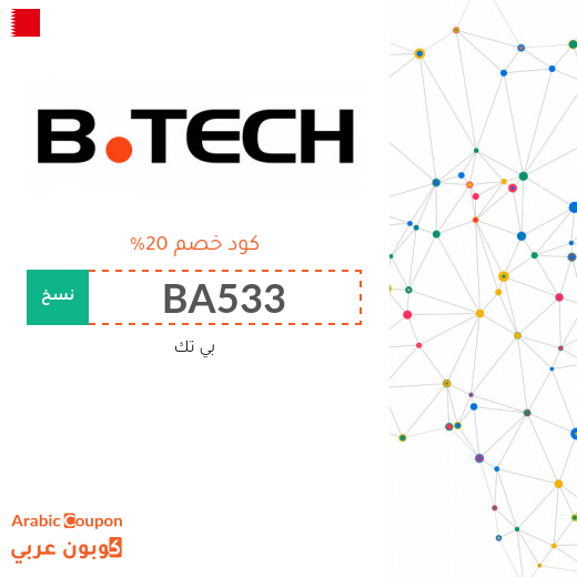 كود خصم بى تك البحرين الجديد لعام 2025