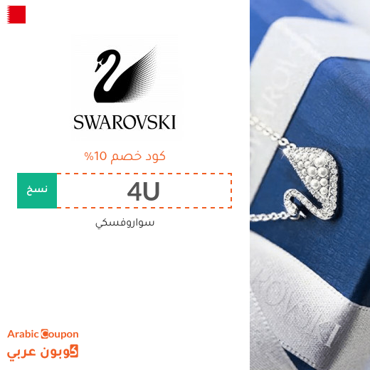 10% كود خصم سواروفسكي البحرين على كافة المنتجات والمجوهرات