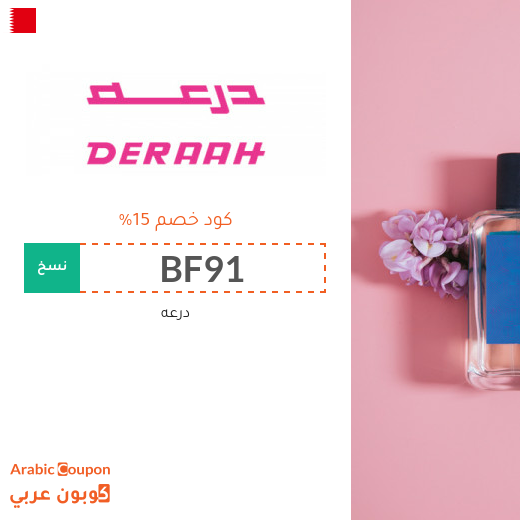 عروض درعه تصل 75% | كود خصم درعه في البحرين
