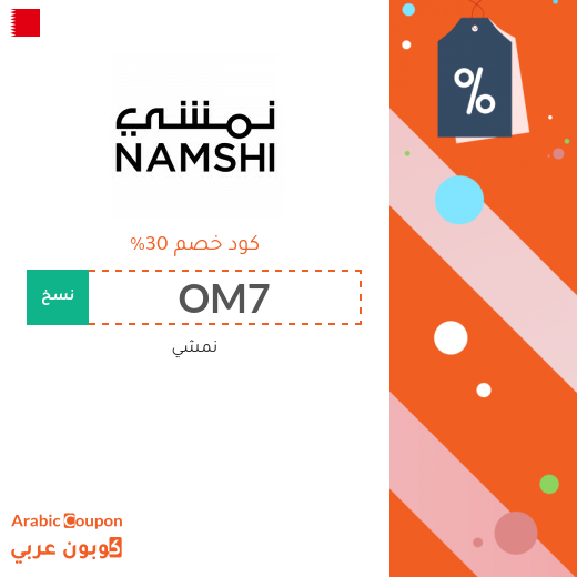 خصومات, كوبون وكود خصم نمشي البحرين - 2025
