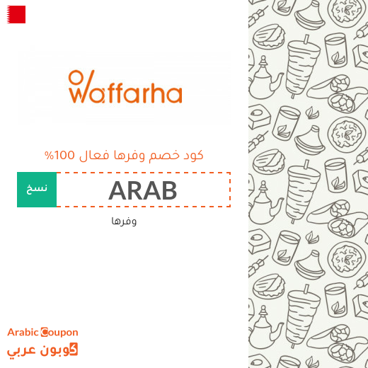 كود خصم وفرها مع عروض وفرها الجديدة 2025
