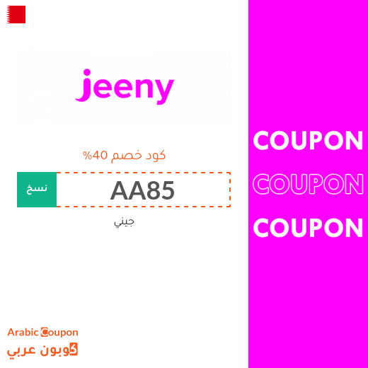 كود خصم جيني "Jeeny" في البحرين - 2025
