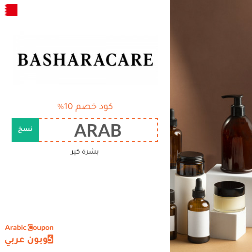 كود خصم بشرة كير في البحرين | عروض بشرة كير 2025