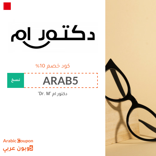 كود خصم دكتور ام في البحرين على جميع المنتجات