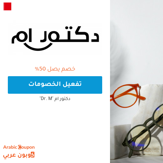 خصم دكتور ام في البحرين يصل 50%