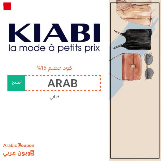كوبون كيابي في البحرين مع عروض كيابي بعام 2025