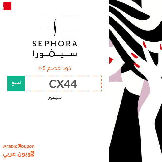 كوبون وكود خصم سيفورا في البحرين لعام 2025