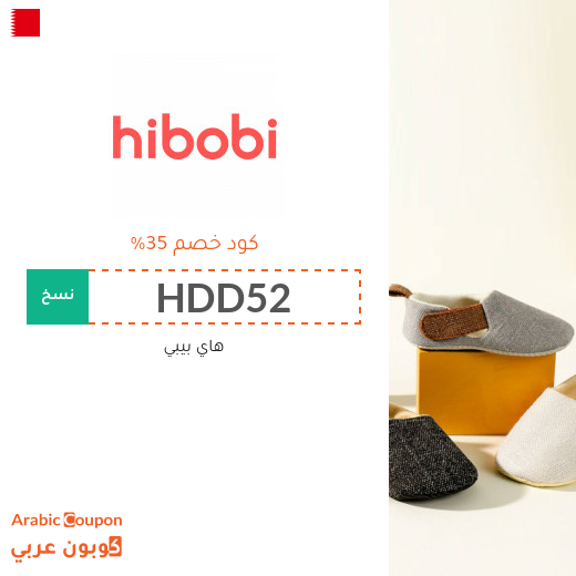 كوبون وكود خصم هاي بيبي / هاي بوبي في البحرين